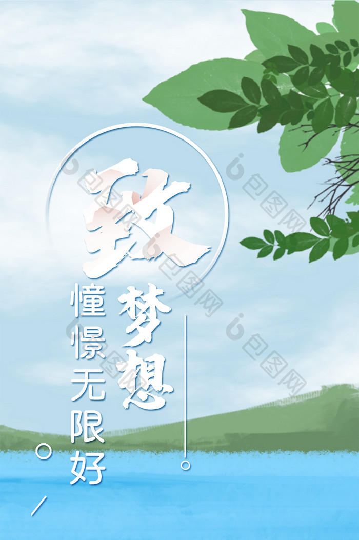 唯美追梦手机海报