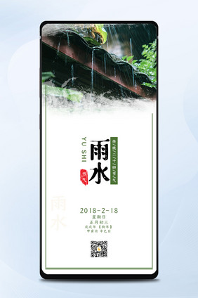 雨水节气日签手机海报