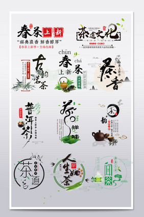 中国风水墨茶文字排版艺术字