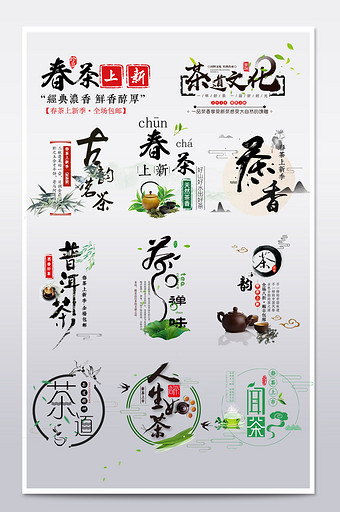 中国风水墨茶文字排版艺术字图片