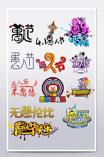 2018节日促销风淘宝天猫愚人节字体模板图片