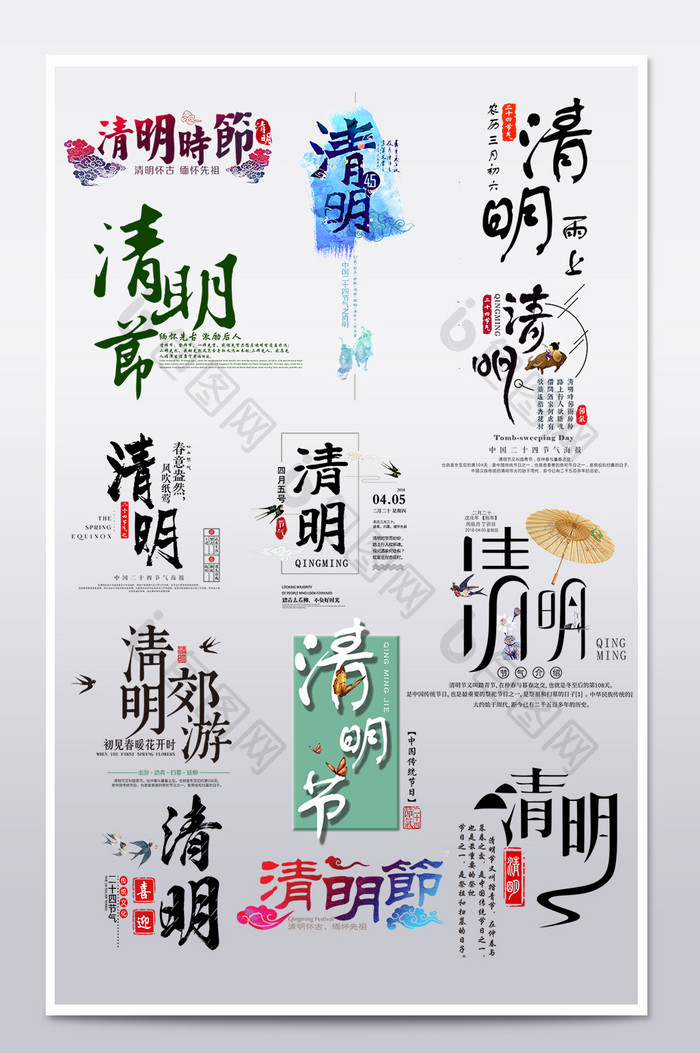清明节传统节日艺术字主题文案字体排版