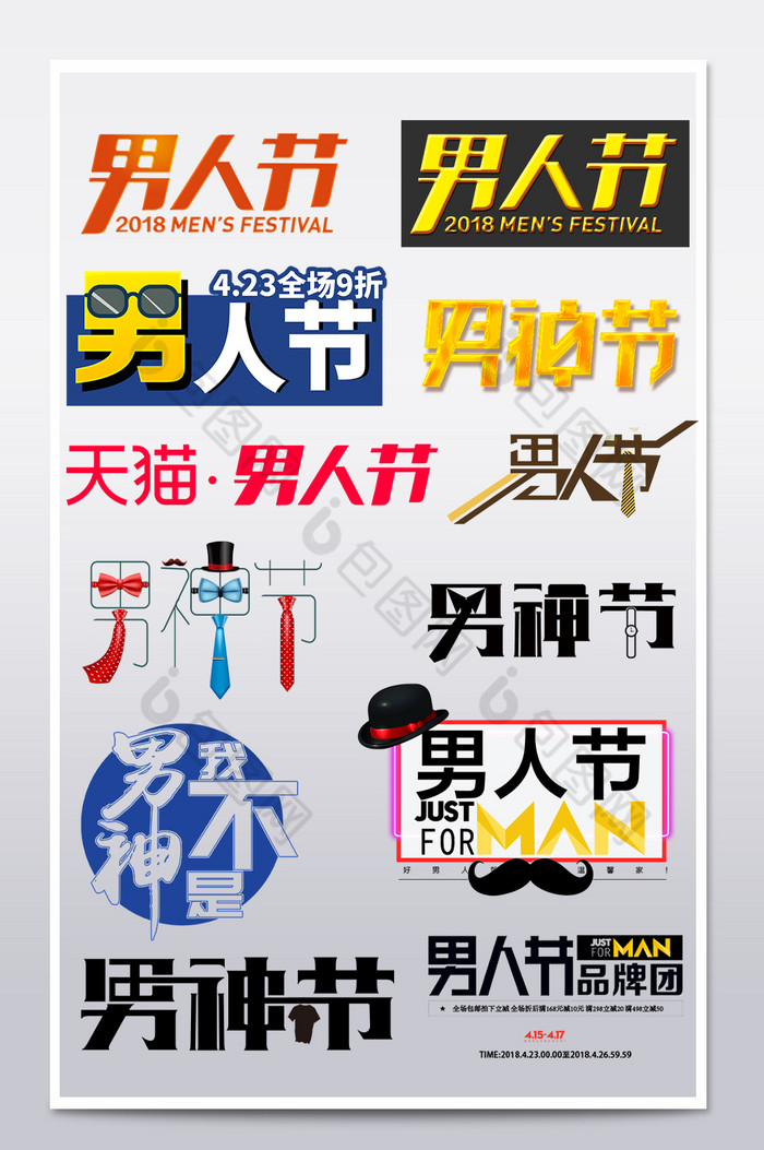 淘宝天猫男人节男神节海报字体排版文案图片图片