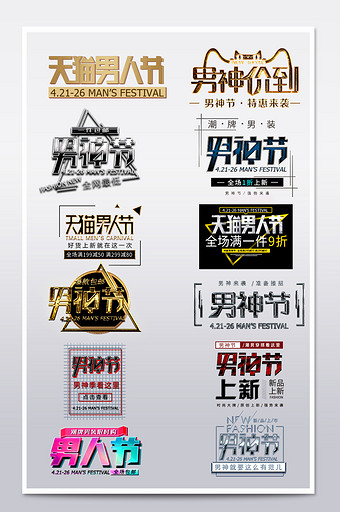 天猫淘宝男神节男人节艺术字文字排版图片