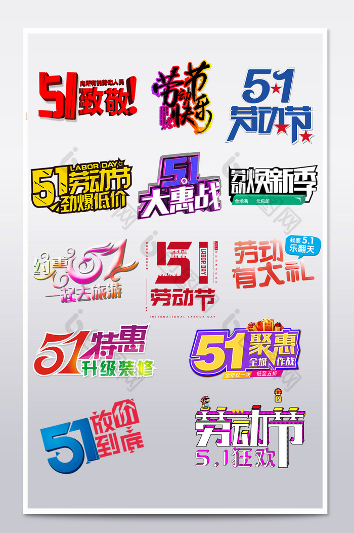 淘宝天猫51劳动节促销海报字体文案图片图片