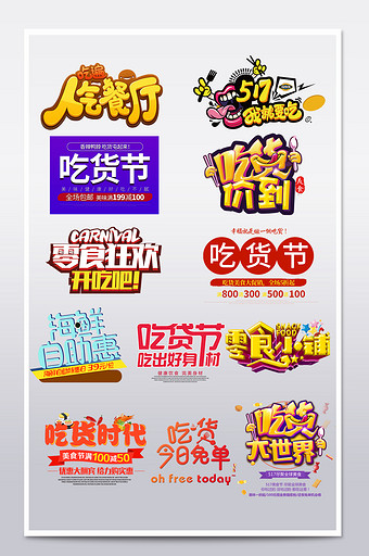 淘宝天猫517吃货节美食节促销字体艺术字图片