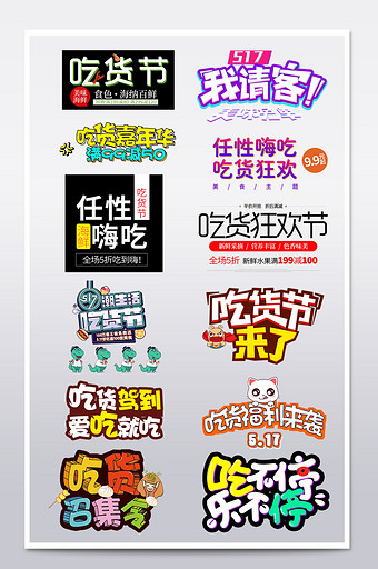 淘宝天猫517吃货节美食节促销字体文案图片