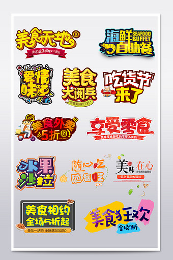 淘宝天猫517吃货节美食节字体设计排版图片