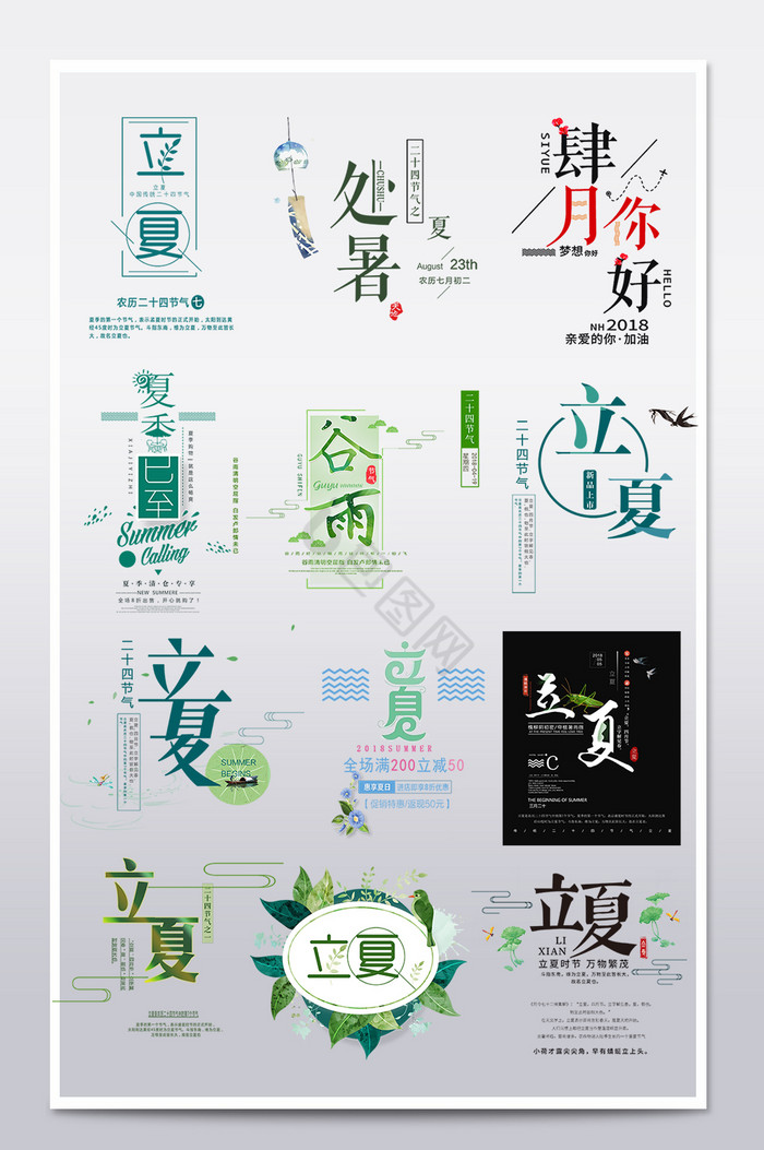 中国风水墨立夏二十四节气艺术字图片