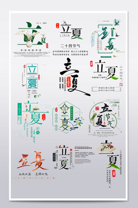 24传统节气立夏字体设计艺术字主题文案