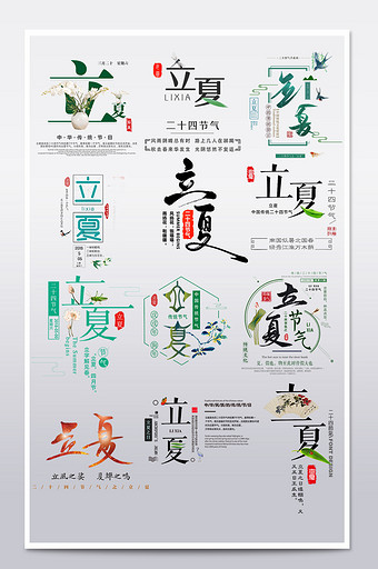 24传统节气立夏字体设计艺术字主题文案图片