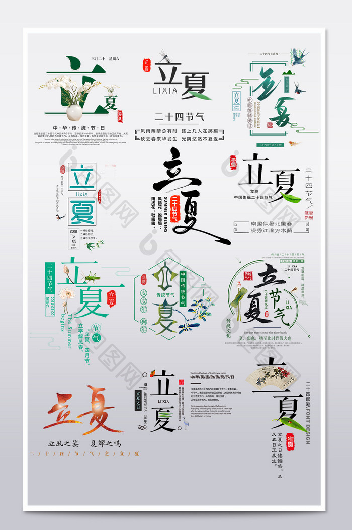 24传统节气立夏字体设计艺术字主题文案