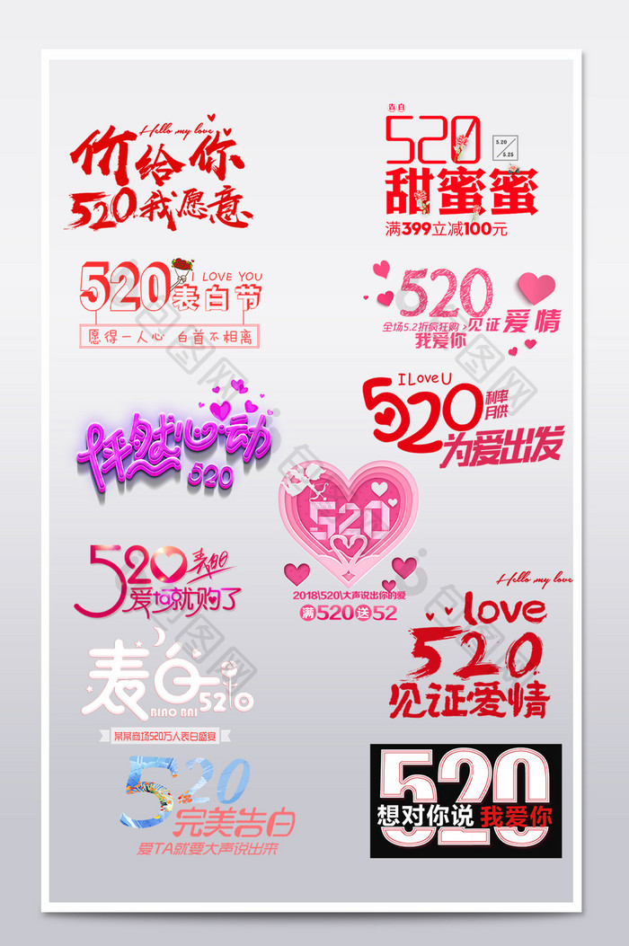 淘宝天猫520情人节文案排版字体元素设计