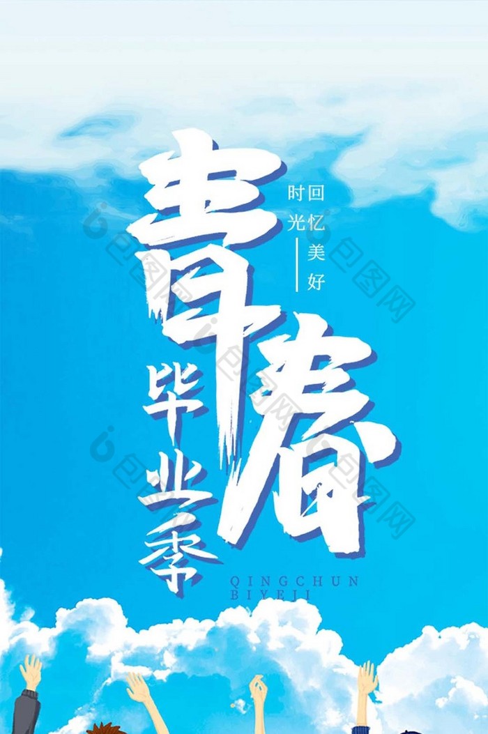 的六月畢業季藍天手機海報素材免費下載,本次作品主題是新媒體配圖