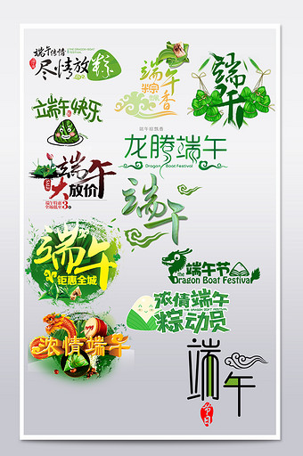 绿色清新端午节艺术字设计图片