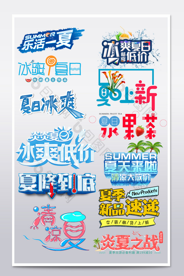 夏季文字海报文字排版夏季狂欢文字素材