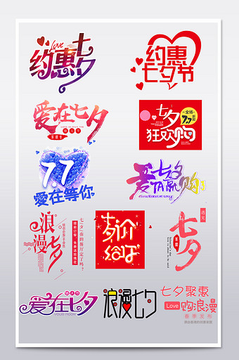 淘宝天猫约惠七夕艺术字文案排版字体设计图片