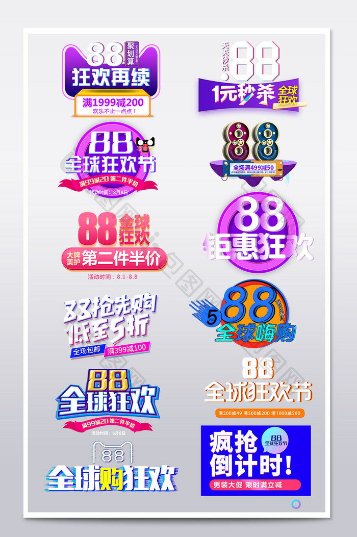 淘宝天猫88全球狂欢节促销字体艺术字主题