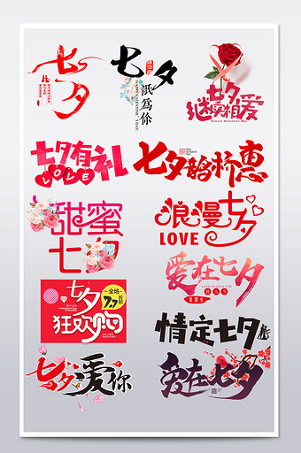 淘宝天猫七夕情人节字体排版主题艺术字设计图片