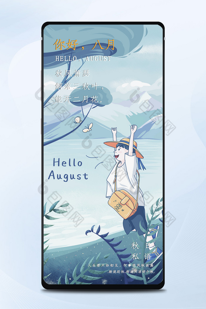 自然八月你好的手机海报图