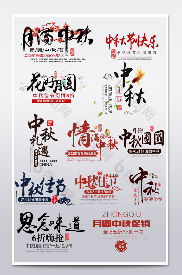 节日促销风淘宝中秋节字体模板