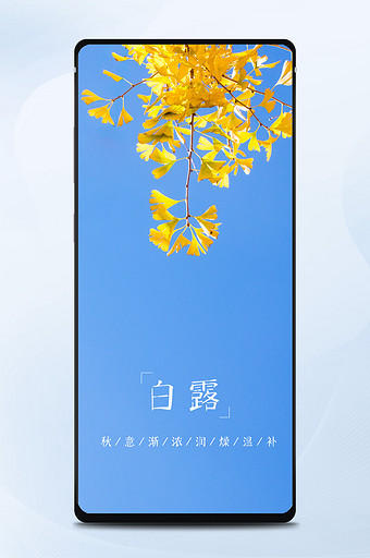 简约风景白露节气手机配图背景图图片