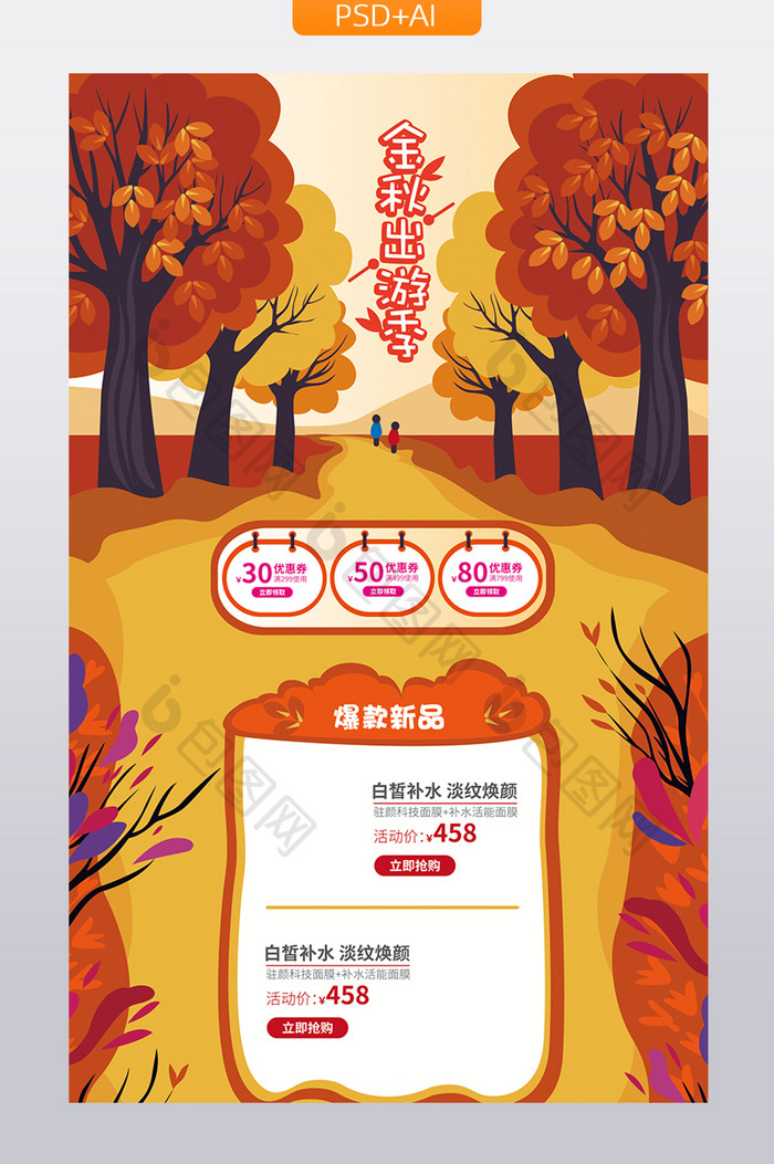 秋色插画手绘风格金秋出游季活动首页模板
