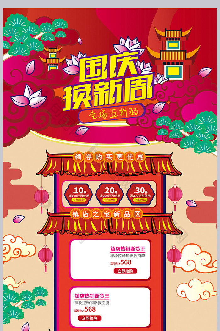 红色中国风手绘风格国庆换新周活动首页模板