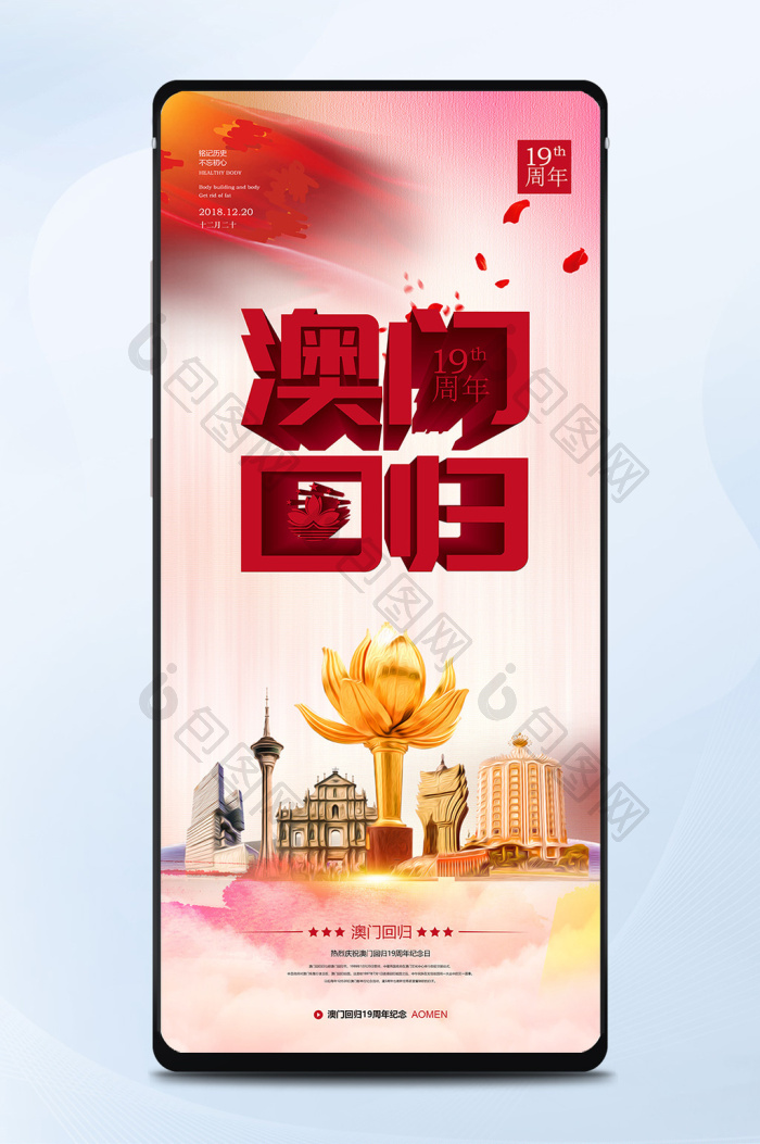 炫彩时尚党政风格澳门回归手机海报-包图网
