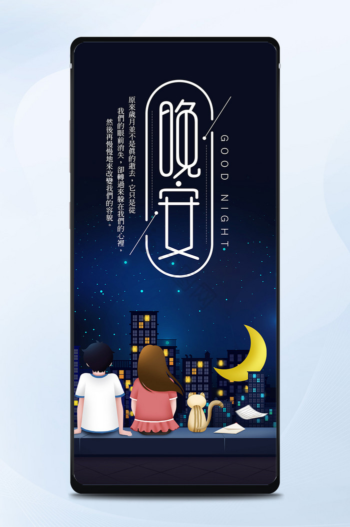 黑夜星空晚安手机海报图片