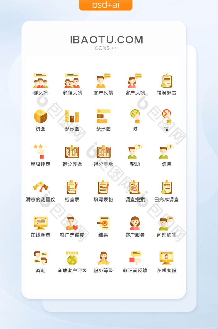 卡通调查评分图标矢量UI素材icon-包图网