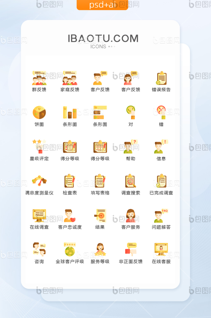 卡通调查评分图标矢量UI素材icon-包图网