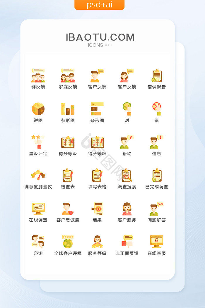 卡通调查评分图标矢量UI素材icon图片