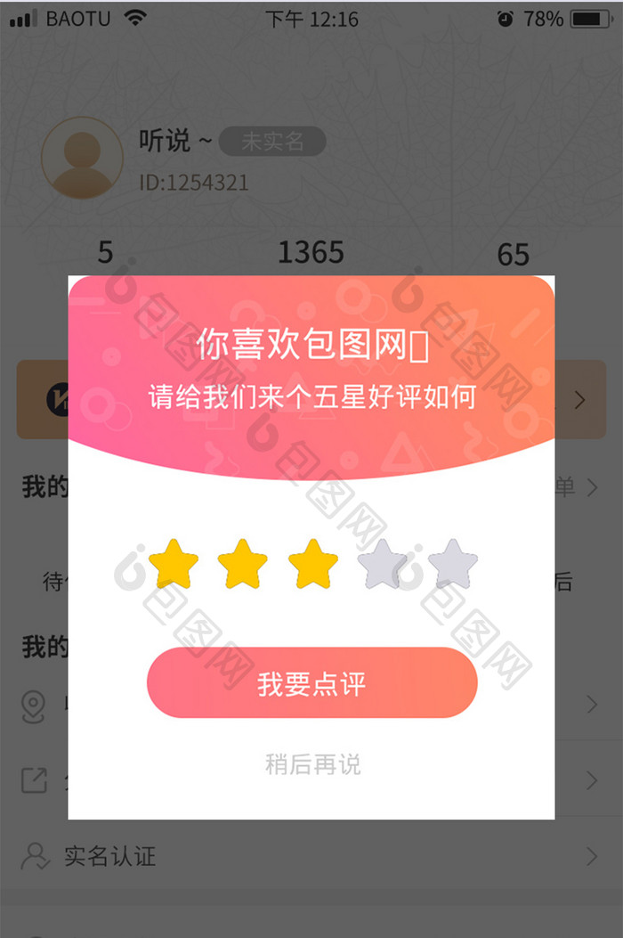 交友APP评分弹窗界面UI设计