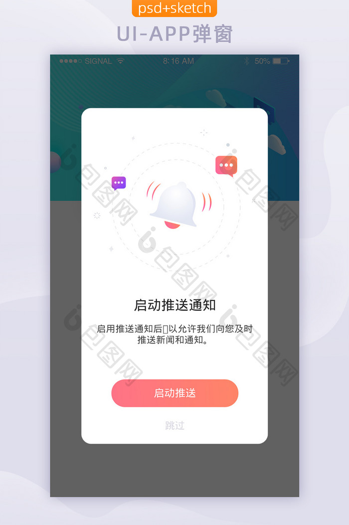 社交APP授权推送通知弹窗界面UI设计