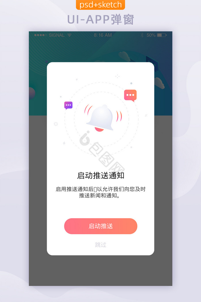 社交APP授权推送通知弹窗界面UI设计图片