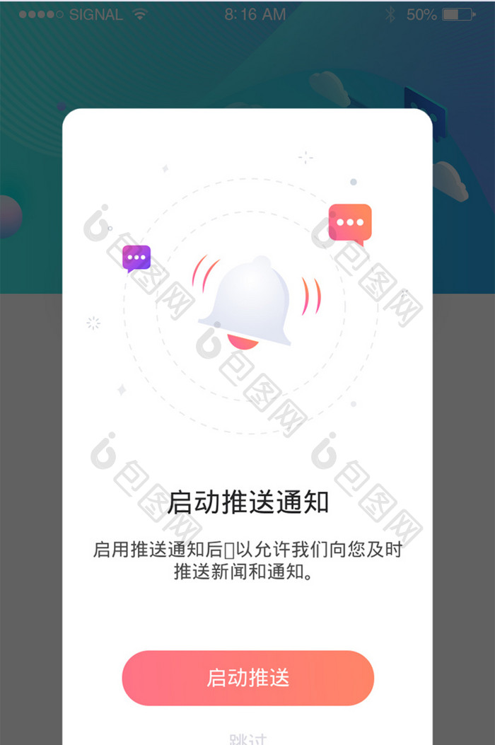 社交APP授权推送通知弹窗界面UI设计