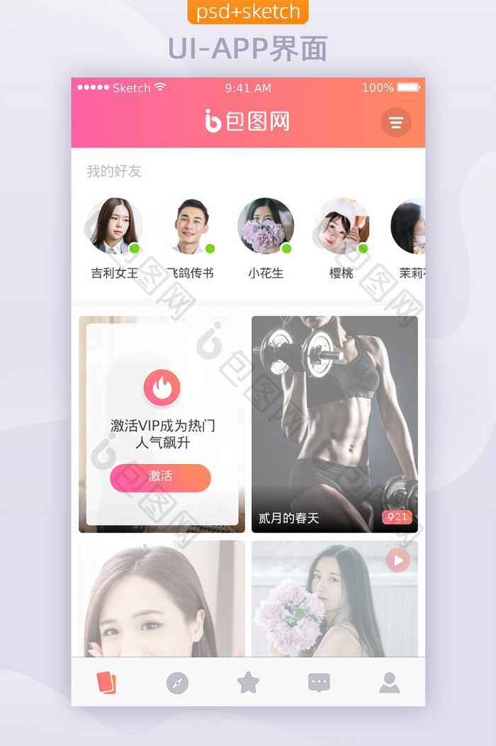 sketch社交类APP主页界面UI设计