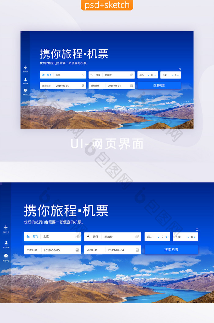 订票旅游客户端网站界面设计