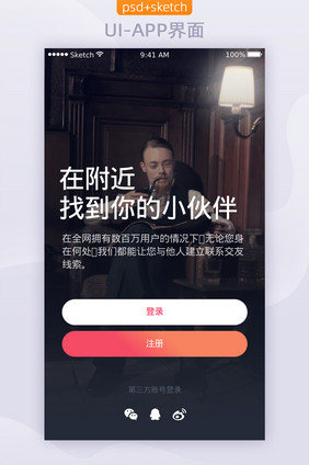 社交分享平台APP移动界面UI登录注册页