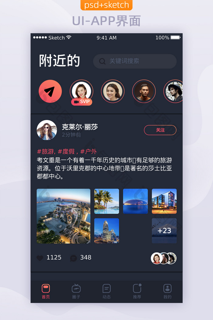 社交社区分享平台APP移动端首页设计UI