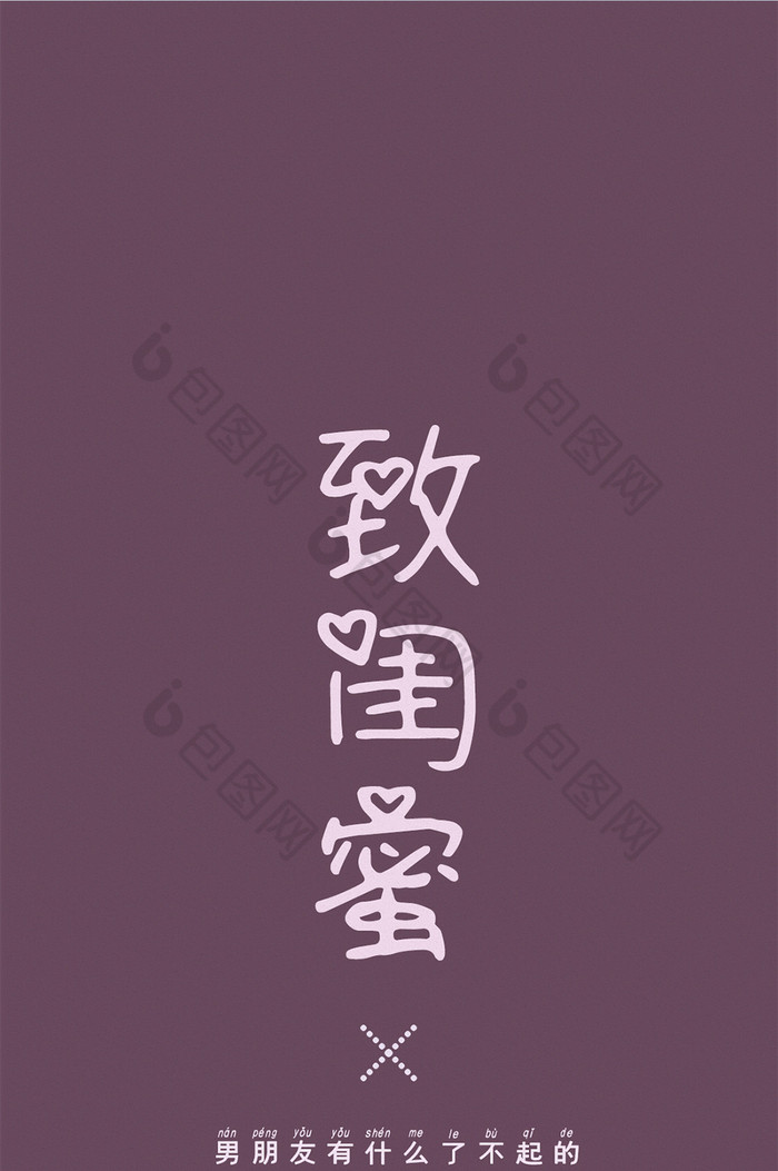 致闺蜜手机壁纸设计