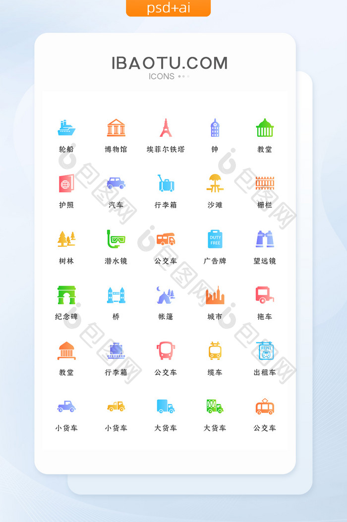 多色渐变旅行建筑交通类矢量icon图标
