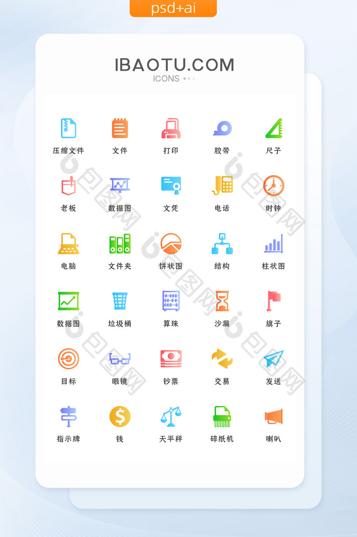 多色渐变商务办公类矢量icon图标