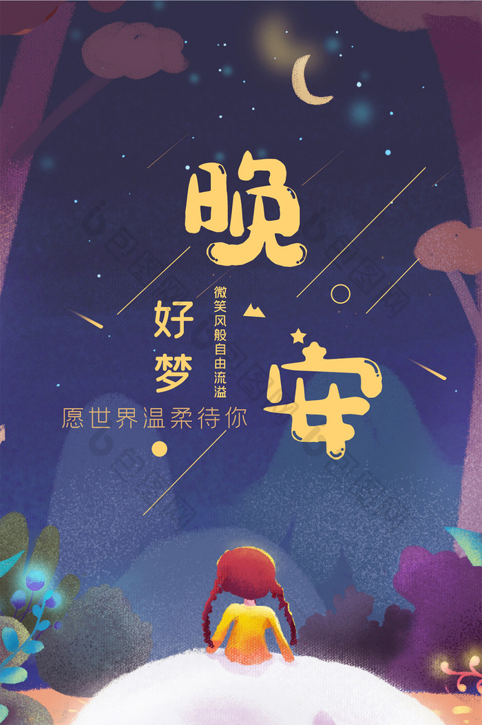 意境晚安手机海报