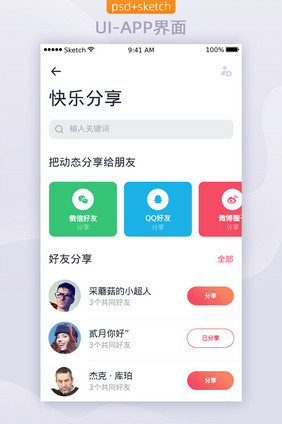 社交平台APP移动界面好友分享UI设计