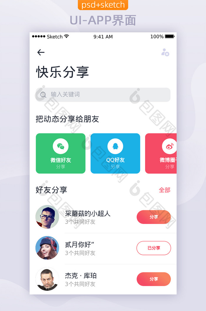 社交平台APP移动界面好友分享UI设计