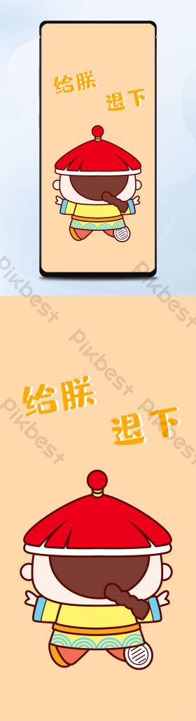 退退退退下图片-退退退退下素材免费下载-包图网