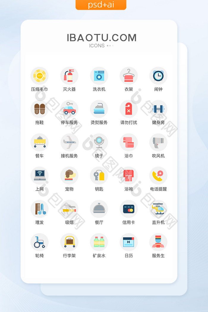 扁平化酒店设施主题矢量icon图标
