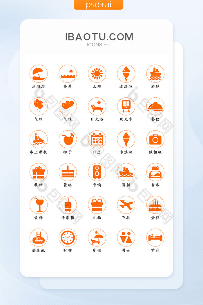 橙色大气通用个性旅游度假矢量icon图标